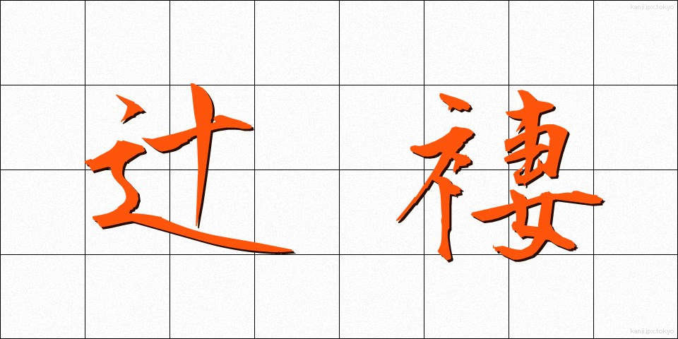 辻褄 (つじつま)