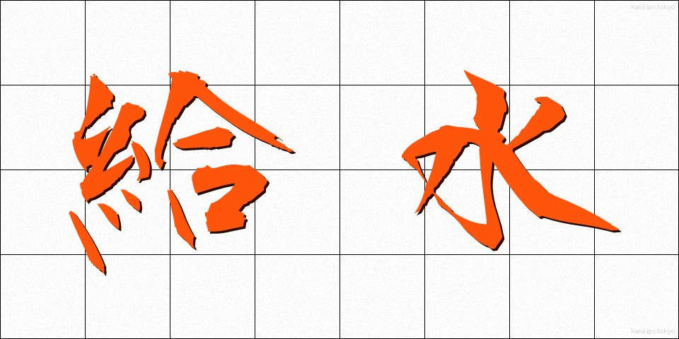 給水 (きゅうすい)