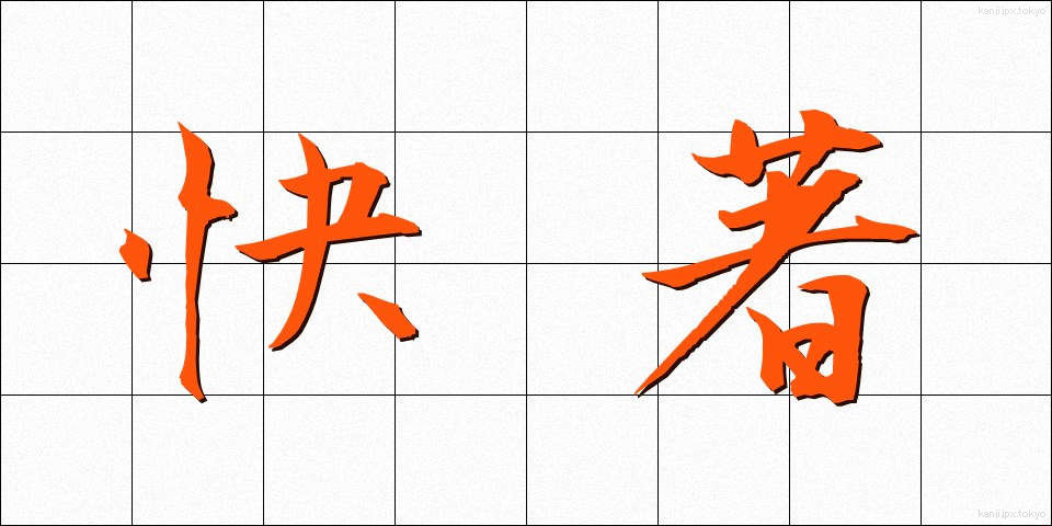 快著 (かいちょ)