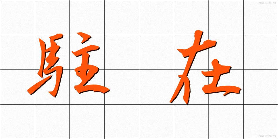 駐在 (ちゅうざい)