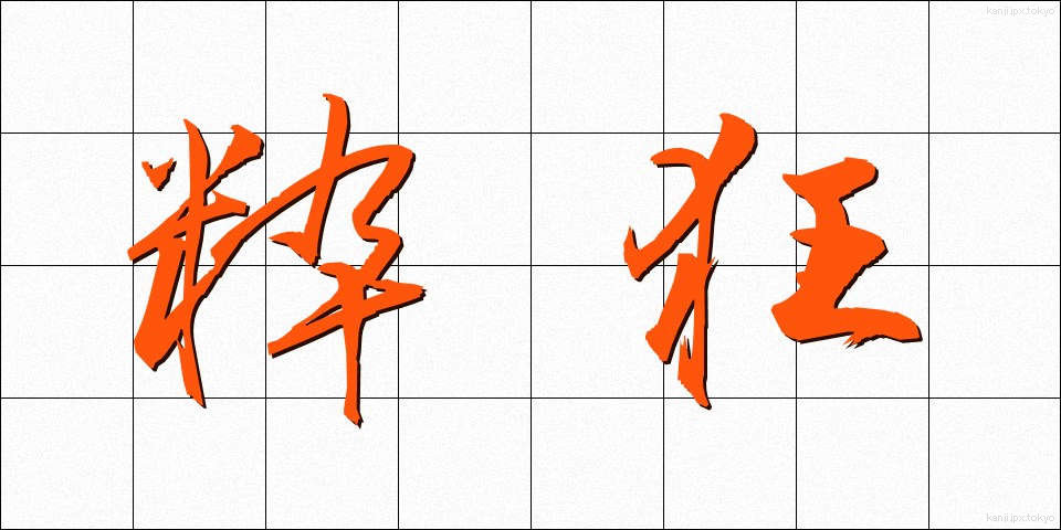 粋狂 (すいきょう)