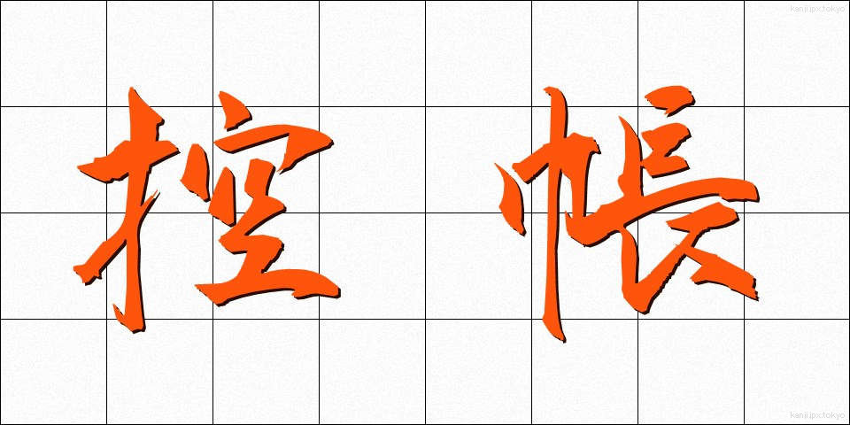 控帳 (こうちょう)