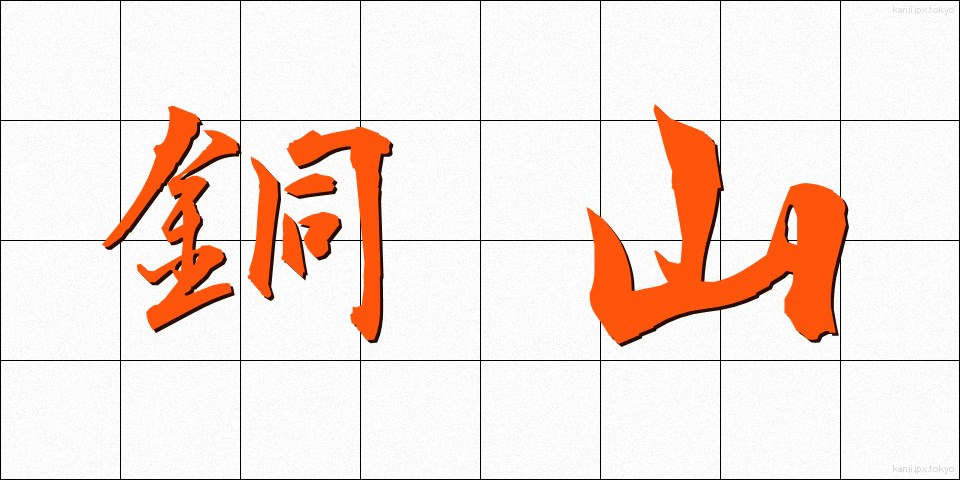 銅山 (どうざん)
