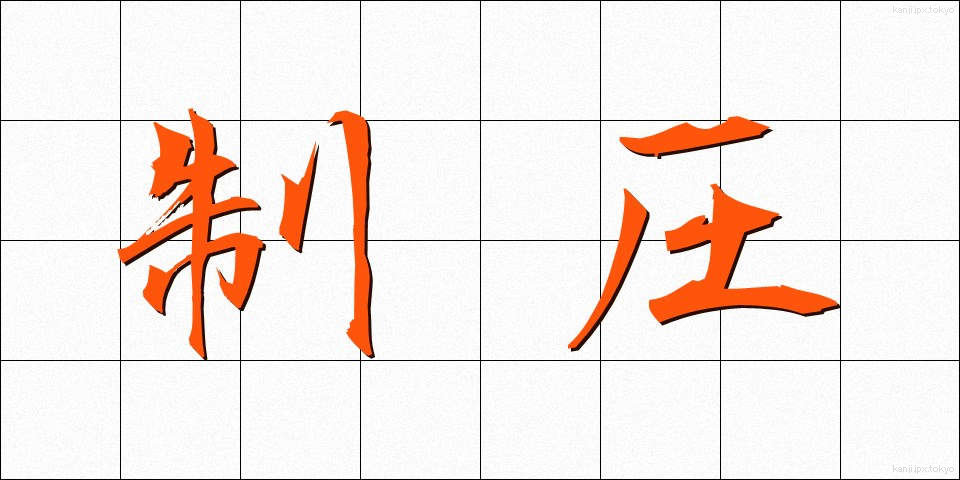 制圧 (せいあつ)
