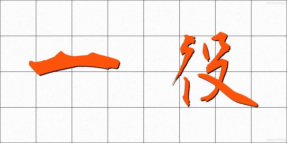 一役 (ひとやく)