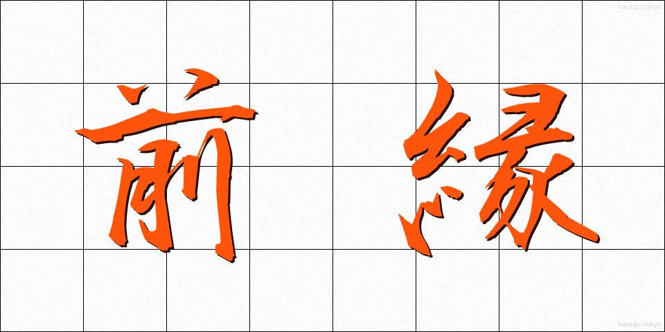 前縁 (ぜんえん)