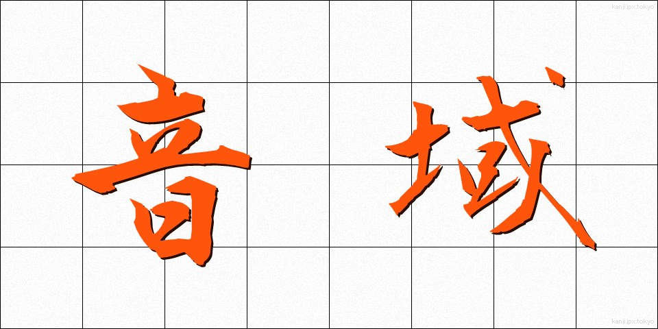 音域 (おんいき)