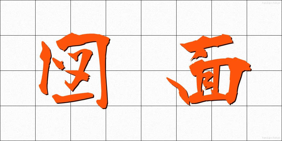 図面 (ずめん)