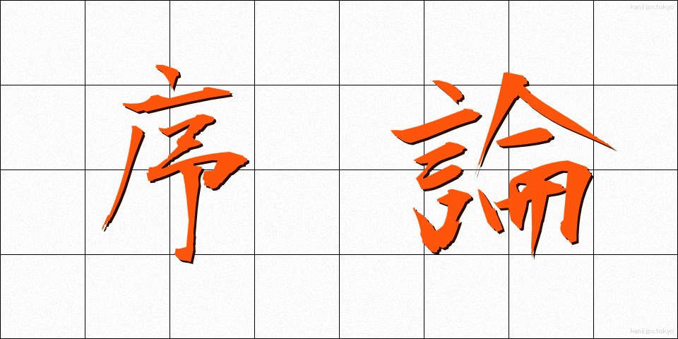 序論 (じょろん)