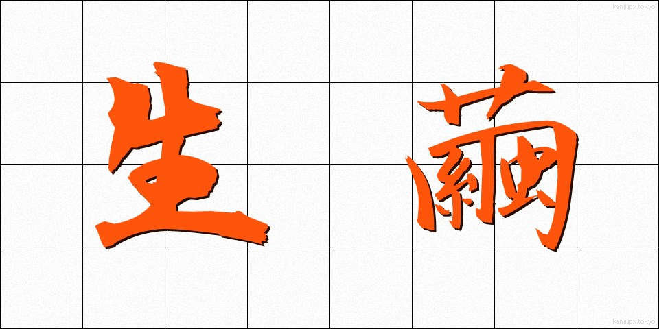 生繭 (せいけん)