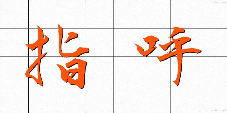 指呼 (しこ)