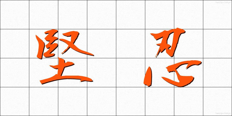 堅忍 (けんにん)