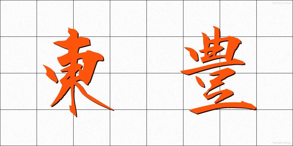 東豊 (とうほう)