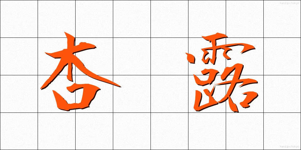 杏露 (きょうろ)