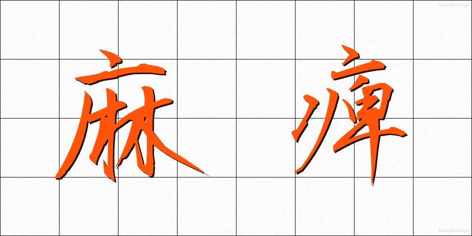 麻痺 (まひ)