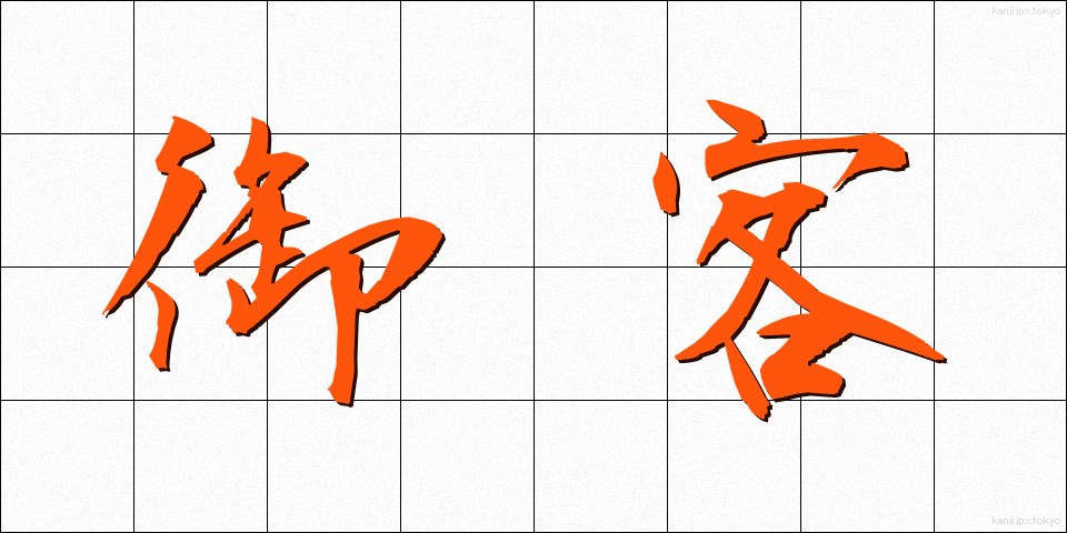 御客 (おきゃく)