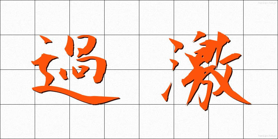 過激 (かげき)