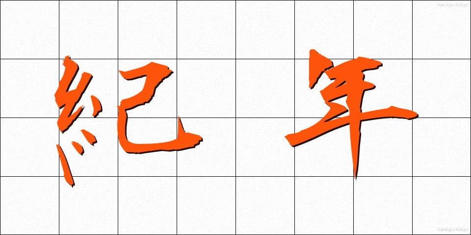 紀年 (きねん)