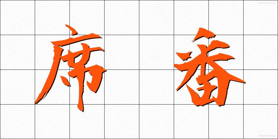 席番 (せきばん)