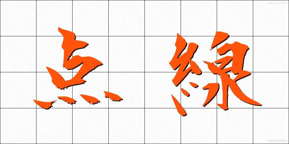 点線 (てんせん)