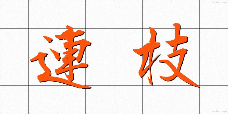 連枝 (れんし)