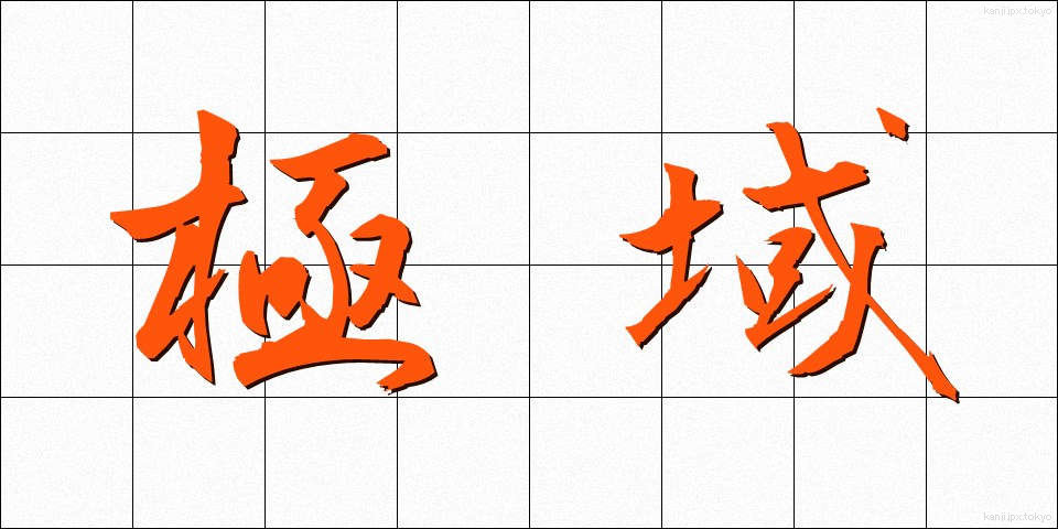 極域 (ごくいき)