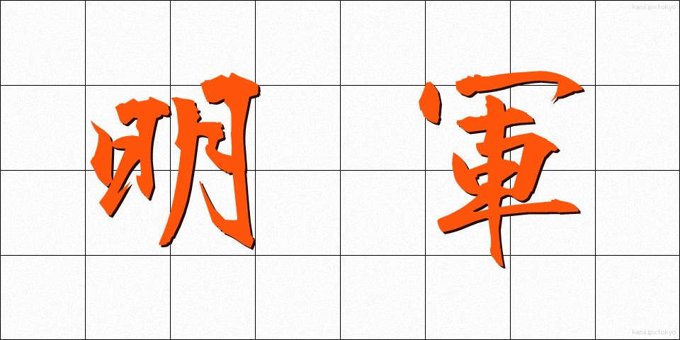 明軍 (めいぐん)
