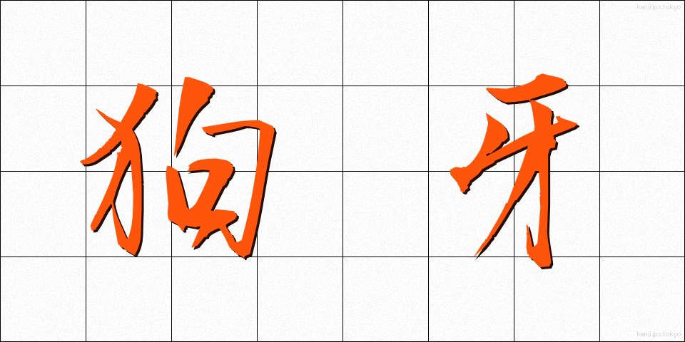 狗牙 (くが)