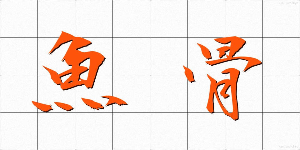 魚骨 (ぎょこつ)