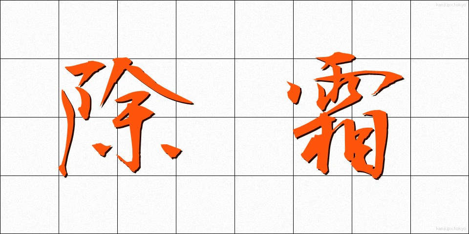 除霜 (じょそう)