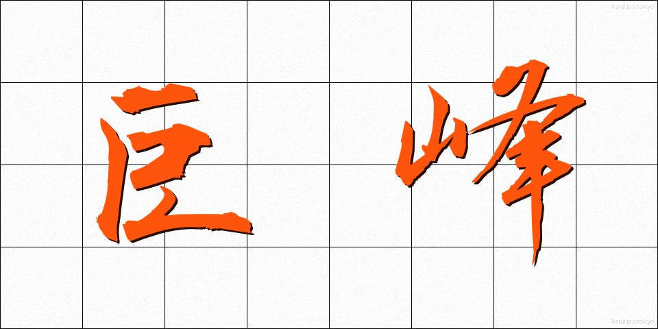 巨峰 (きょほう)