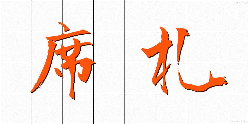 席札 (せきふだ)