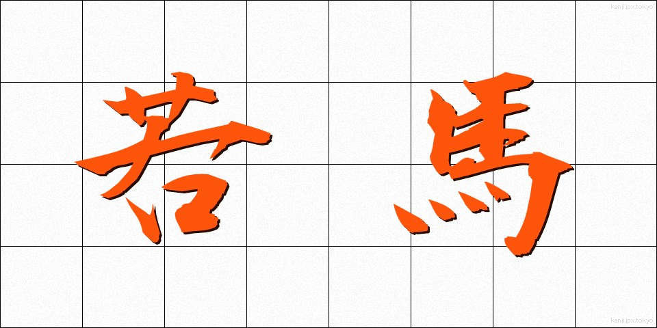 若馬 (わかうま)