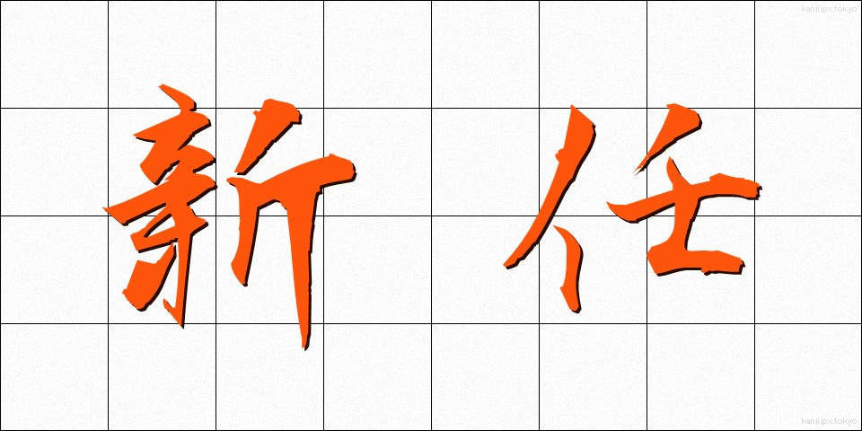 新任 (しんにん)