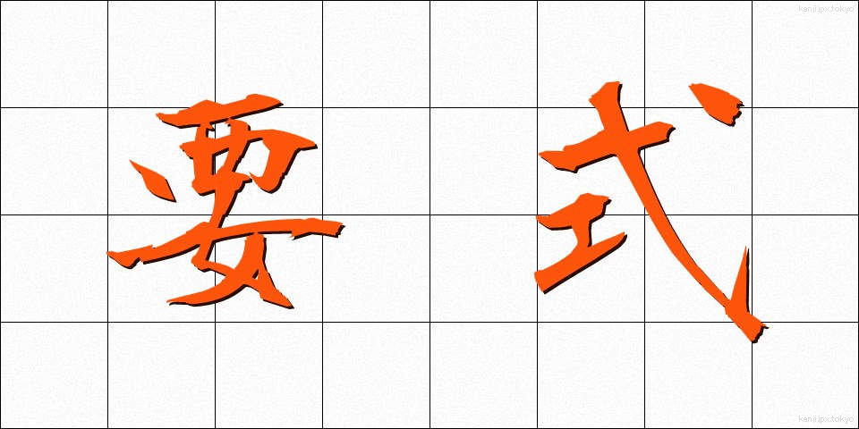 要式 (ようしき)