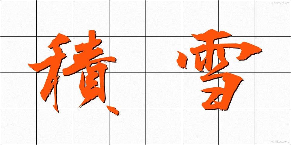 積雪 (せきせつ)