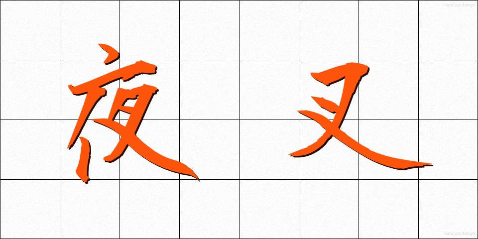 夜叉 (やしゃ)