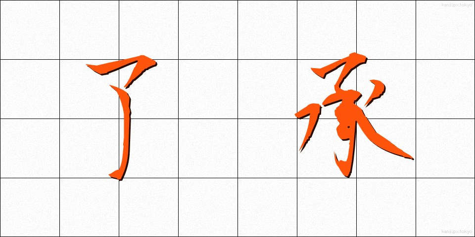 了承 (りょうしょう)