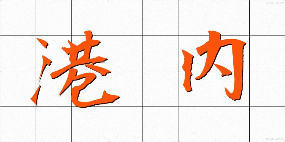 港内 (こうない)