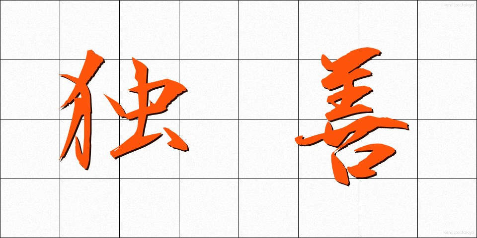 独善 (どくぜん)