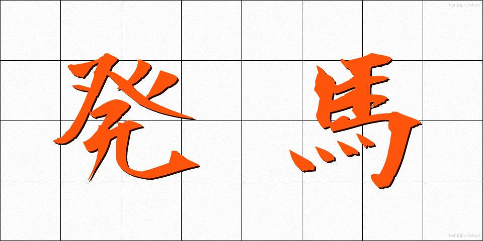 発馬 (はつば)