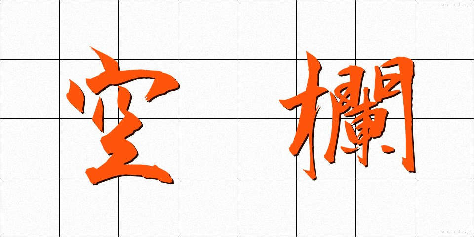 空欄 (くうらん)