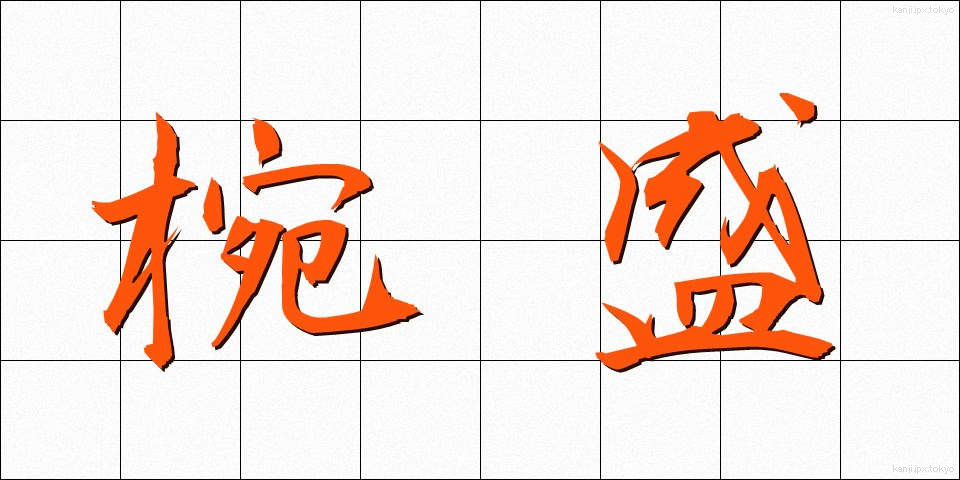 椀盛 (わんもり)