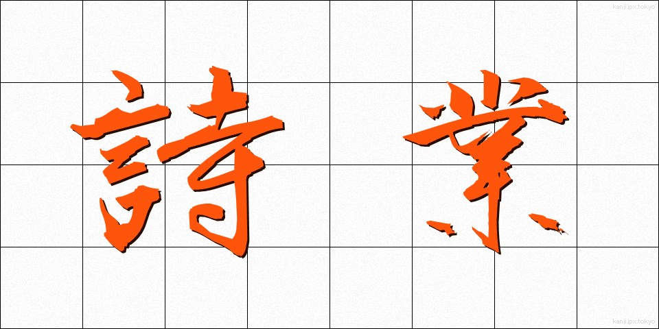 詩業 (しぎょう)