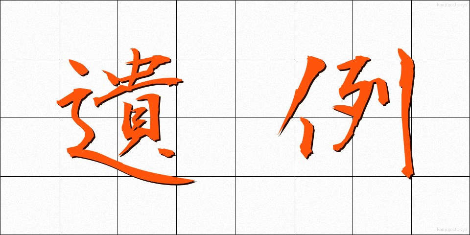 遺例 (いれい)