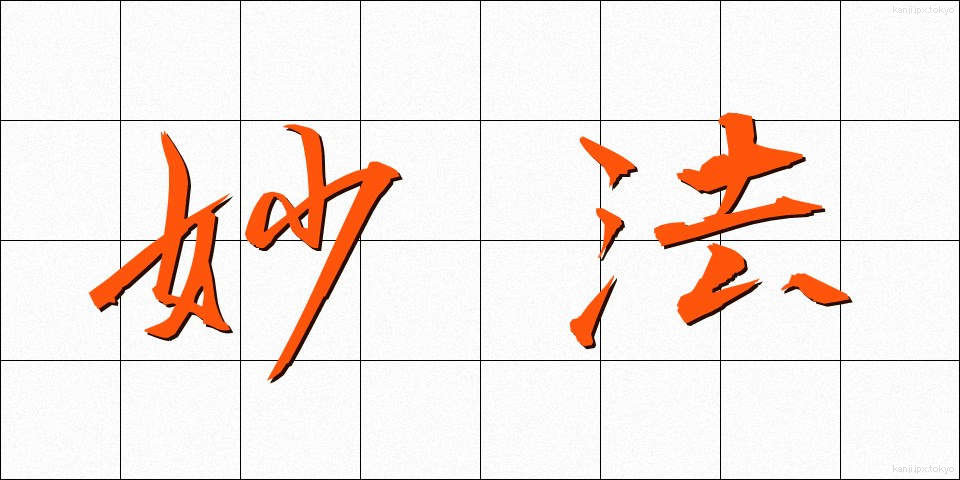 妙法 (みょうほう)