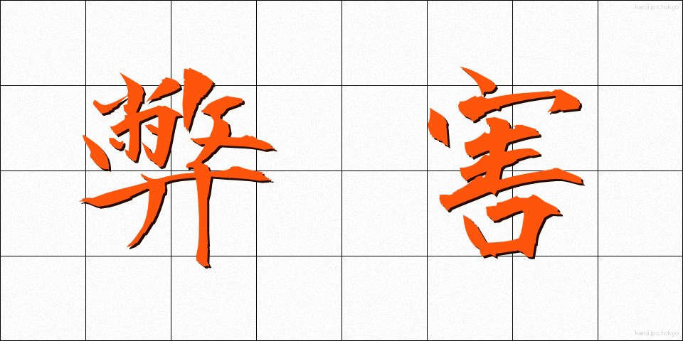 弊害 (へいがい)