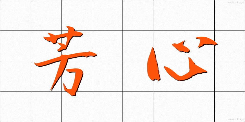 芳心 (ほうしん)