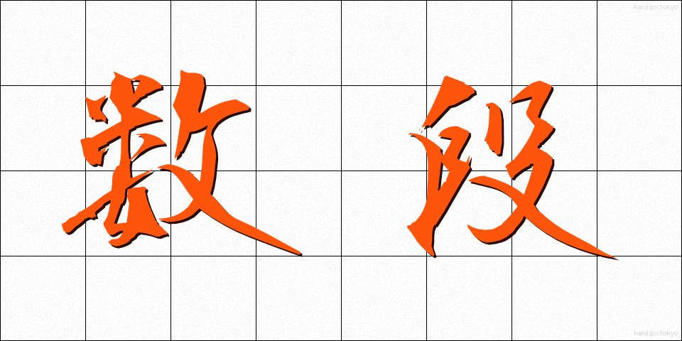 数段 (すうだん)