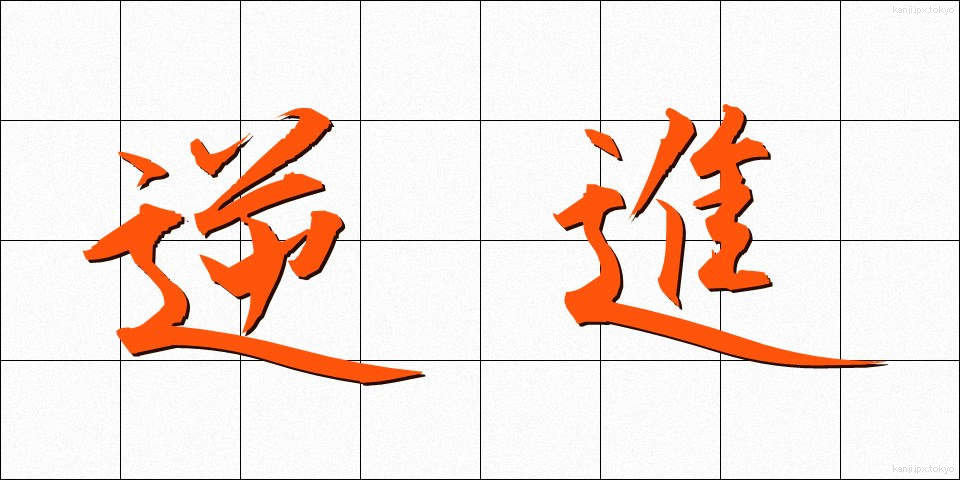 逆進 (ぎゃくしん)
